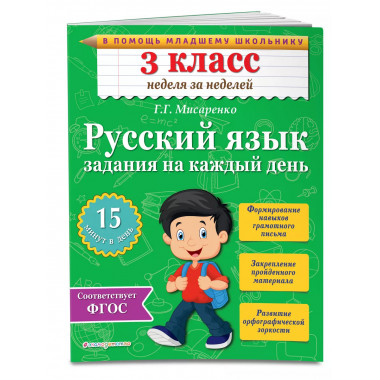 Русский язык. 3 класс. Задания на каждый день.