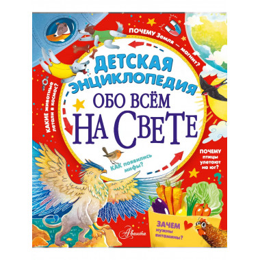 Детская энциклопедия обо всём на свете.