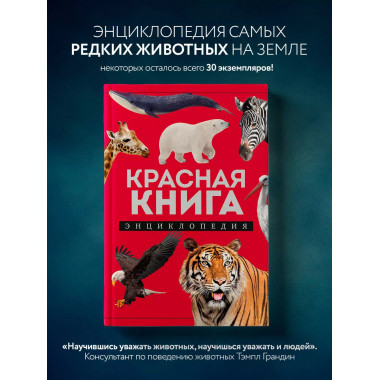 Красная книга. Энциклопедия.