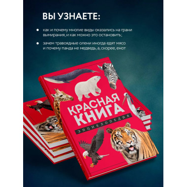 Красная книга. Энциклопедия.