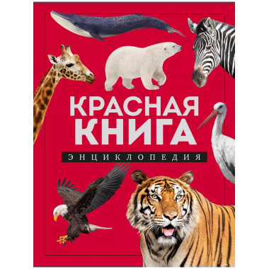 Красная книга. Энциклопедия.
