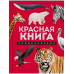Красная книга. Энциклопедия.