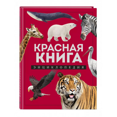 Красная книга. Энциклопедия.