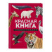 Красная книга. Энциклопедия.