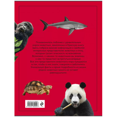 Красная книга. Энциклопедия.
