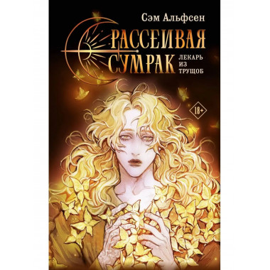 Рассеивая сумрак.