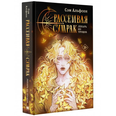Рассеивая сумрак.