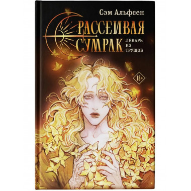 Рассеивая сумрак.