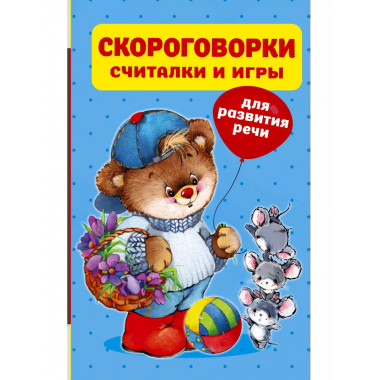 Скороговорки, считалки и игры для развития речи.