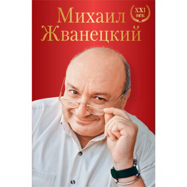Михаил Жванецкий. XXI век.