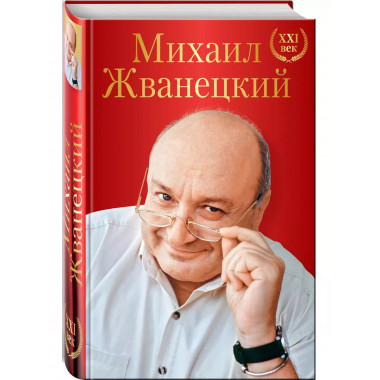 Михаил Жванецкий. XXI век.