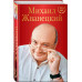 Михаил Жванецкий. XXI век.
