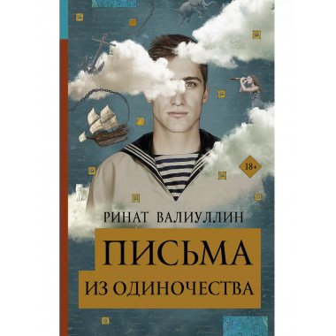 Письма из одиночества.