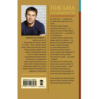 Письма из одиночества.