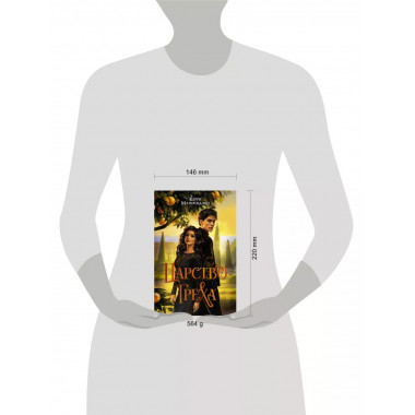 Царство Греха.