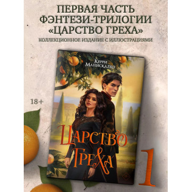 Царство Греха.