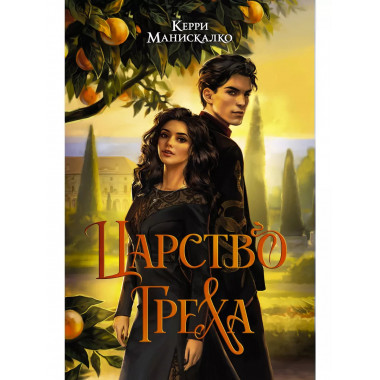 Царство Греха.