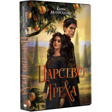 Царство Греха.