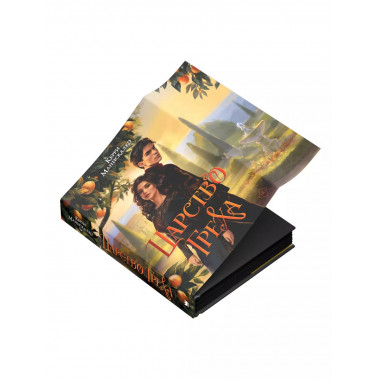 Царство Греха.