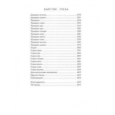 Царство Греха.