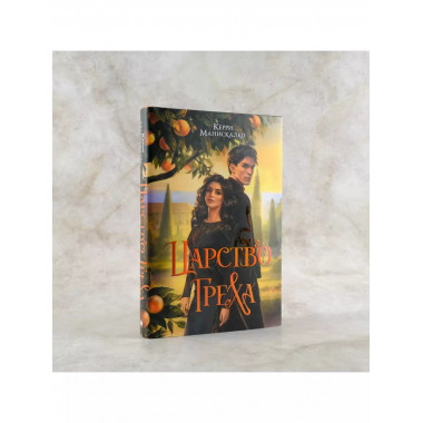 Царство Греха.