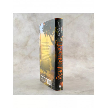 Царство Греха.