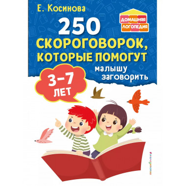 250 скороговорок, которые помогут малышу заговорить.