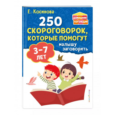 250 скороговорок, которые помогут малышу заговорить.