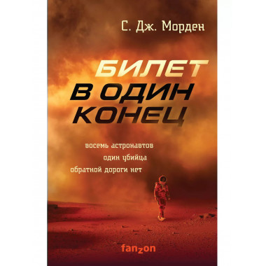 Билет в один конец.