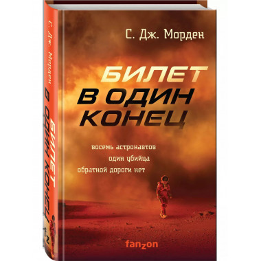 Билет в один конец.