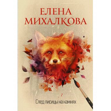 След лисицы на камнях.