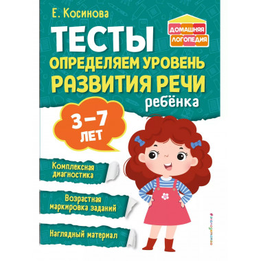 Тесты. Определяем уровень развития речи ребенка.