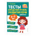 Тесты. Определяем уровень развития речи ребенка.