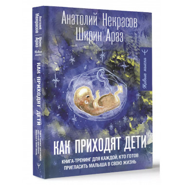 Как приходят дети. Книга-тренинг для каждой, кто готов пригл