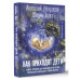 Как приходят дети. Книга-тренинг для каждой, кто готов пригл