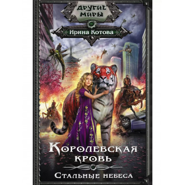 Королевская кровь. Стальные небеса.
