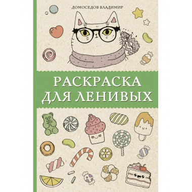 Раскраска для ленивых. Раскраски антистресс.