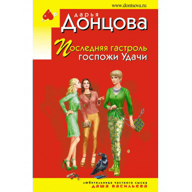 Последняя гастроль госпожи Удачи..