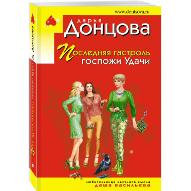 Последняя гастроль госпожи Удачи..