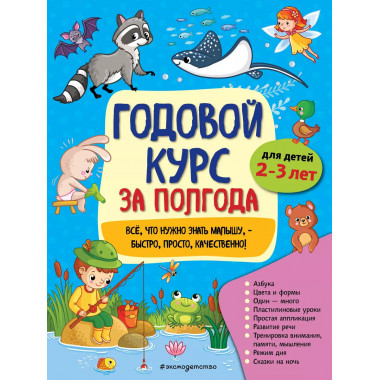 Годовой курс за полгода: для детей 2-3 лет