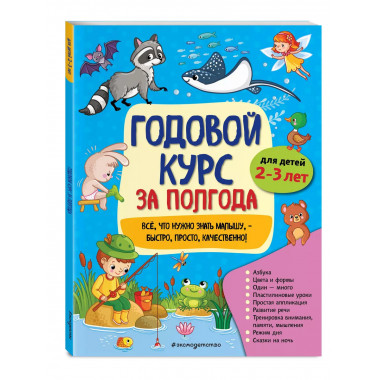 Годовой курс за полгода: для детей 2-3 лет