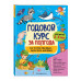 Годовой курс за полгода: для детей 2-3 лет