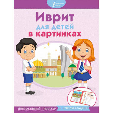 Иврит для детей в картинках. Интерактивный тренажер с суперз