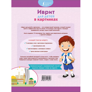 Иврит для детей в картинках. Интерактивный тренажер с суперз