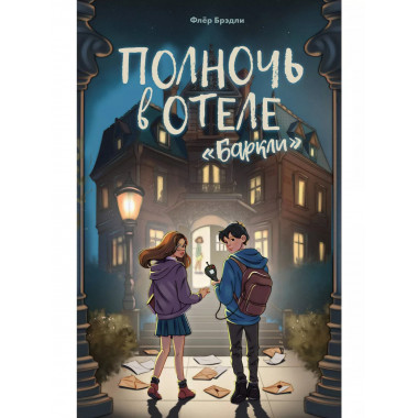 Полночь в отеле 