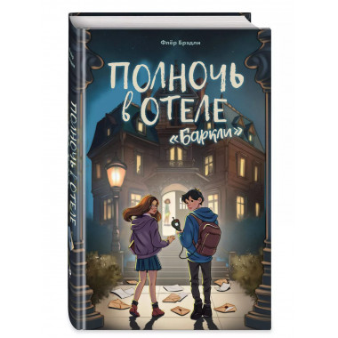 Полночь в отеле 