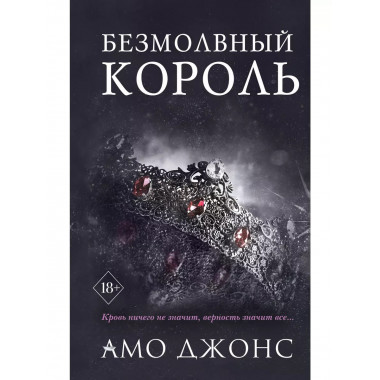 Безмолвный король (#3).