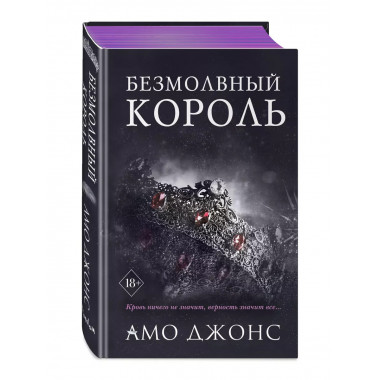 Безмолвный король (#3).