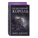 Безмолвный король (#3).