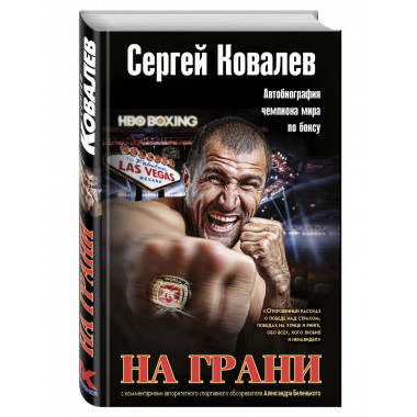 На грани.